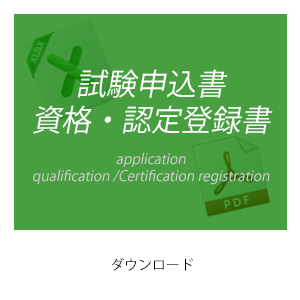 試験申込書/資格・認定登録書ダウンロード